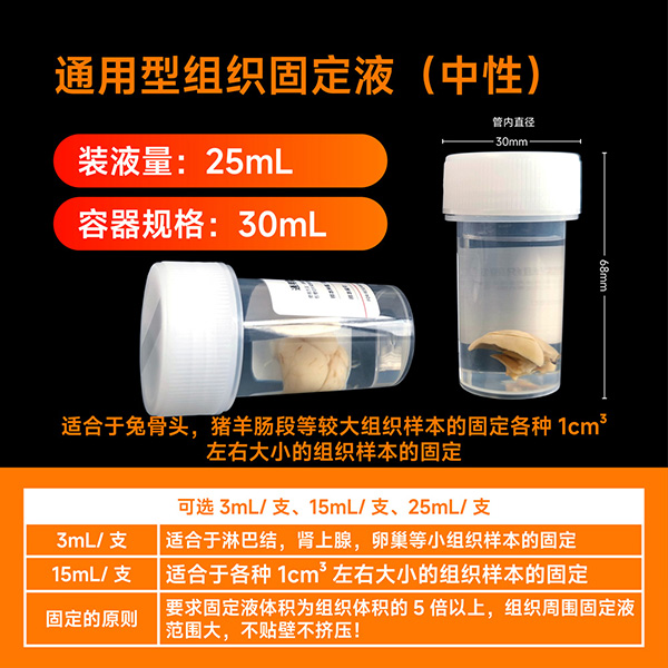 通用型組織固定液25ML（中性）（ABC1119）