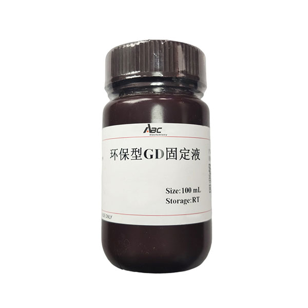 環(huán)保型GD固定液100ML （ABC1129）