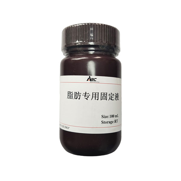 脂肪專用固定液100ML （ABC1137）