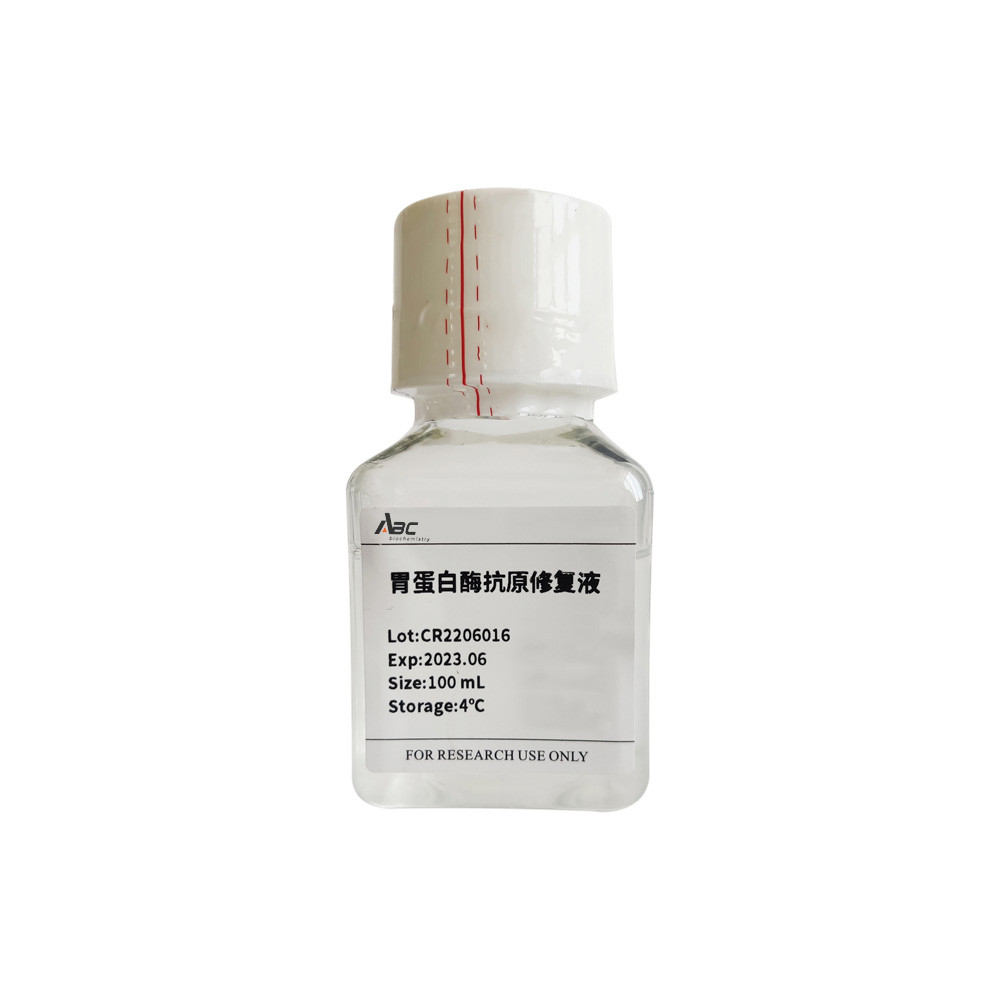 胃蛋白酶抗原修復(fù)液 100ml （ABC0160）