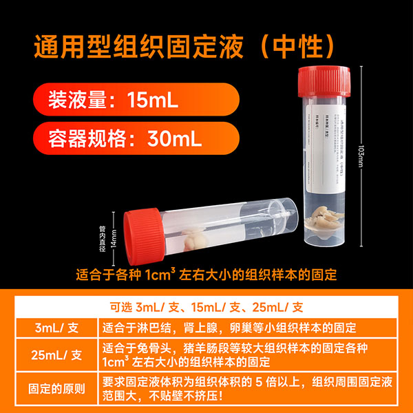 通用型組織固定液15ML（中性）（ABC1119）